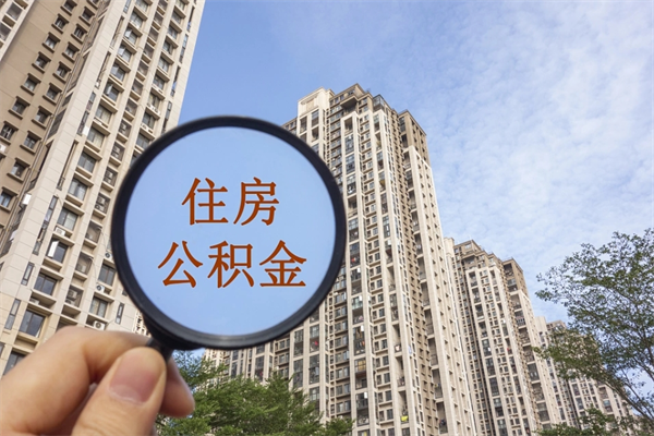 武穴兴化市租房公积金提取流程（兴化市住房公积金）