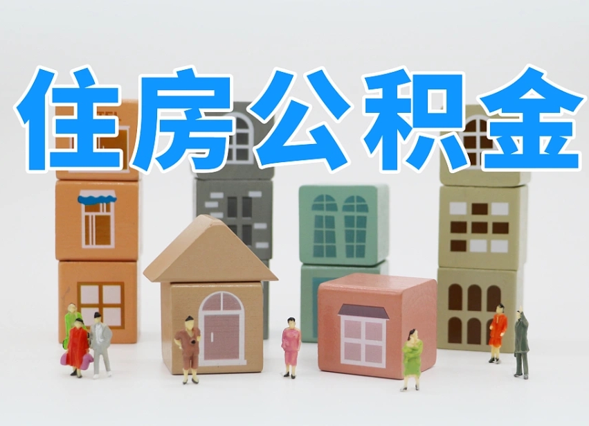 武穴我辞职了公积金怎么取（我辞职了住房公积金怎么取出来）