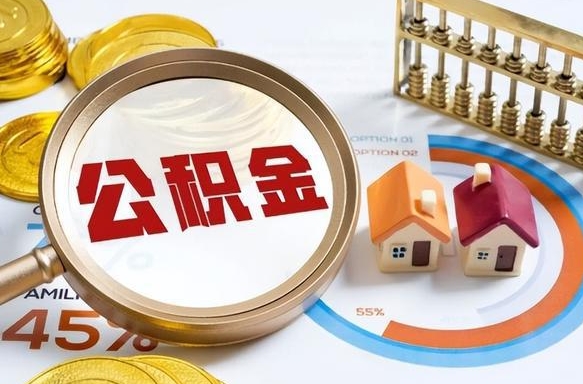 武穴个人提取公积金办法（提取个人公积金的方法）
