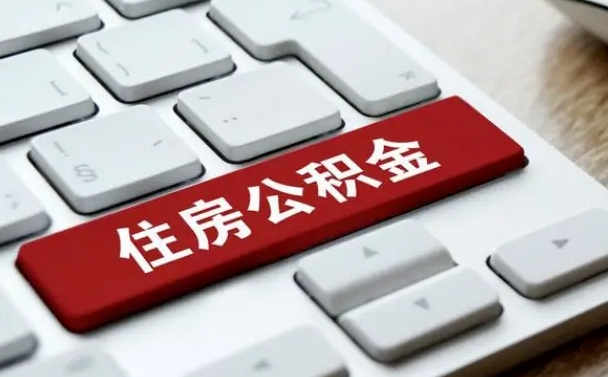 武穴公积金封存的可以贷款吗（公积金封存能否贷款）