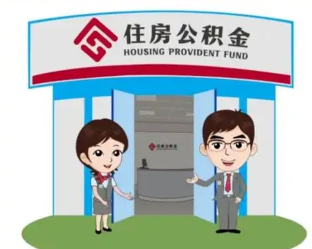 武穴如何使用住房公积金贷款（2021住房公积金贷款怎么贷）